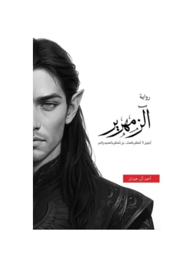 الزمهرير - احمد آل حمدان